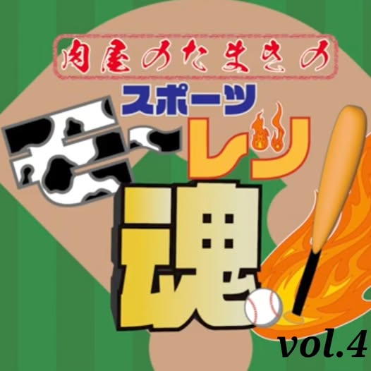 肉屋たまきのスポーツモーレツ魂Vol.4！