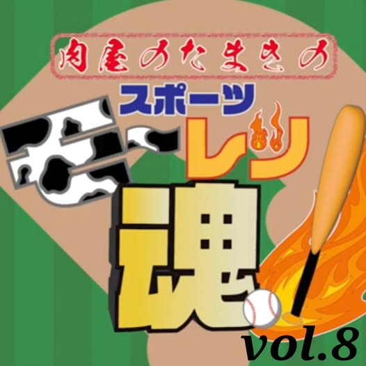 肉屋たまきのスポーツモーレツ魂Vol.8！