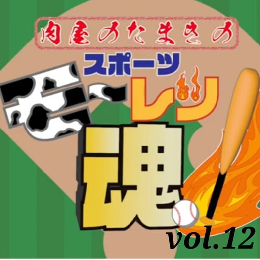 肉屋たまきのスポーツモーレツ魂Vol.12！