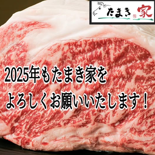 2025年たまき家始動！