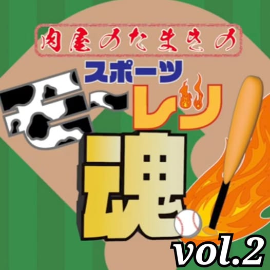 肉屋たまきのスポーツモーレツ魂Vol.2！