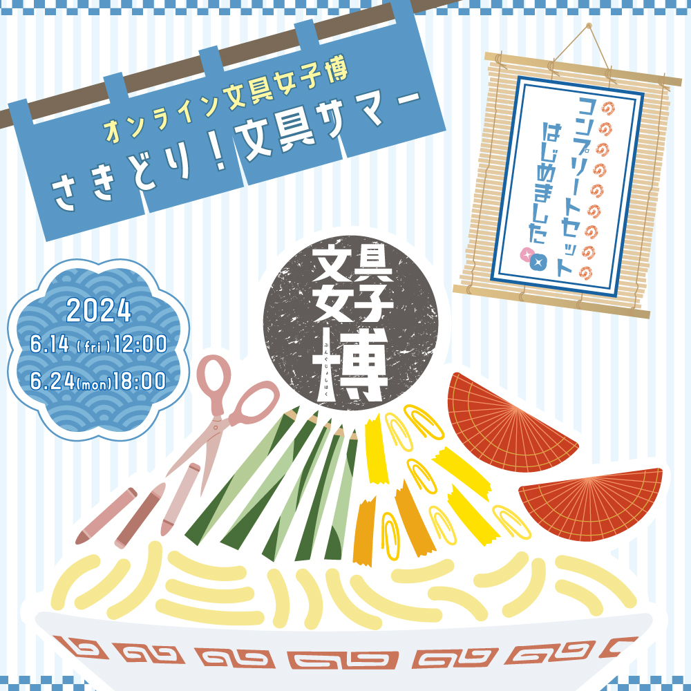 オンライン文具女子博に出店中です（6月24日まで開催中）