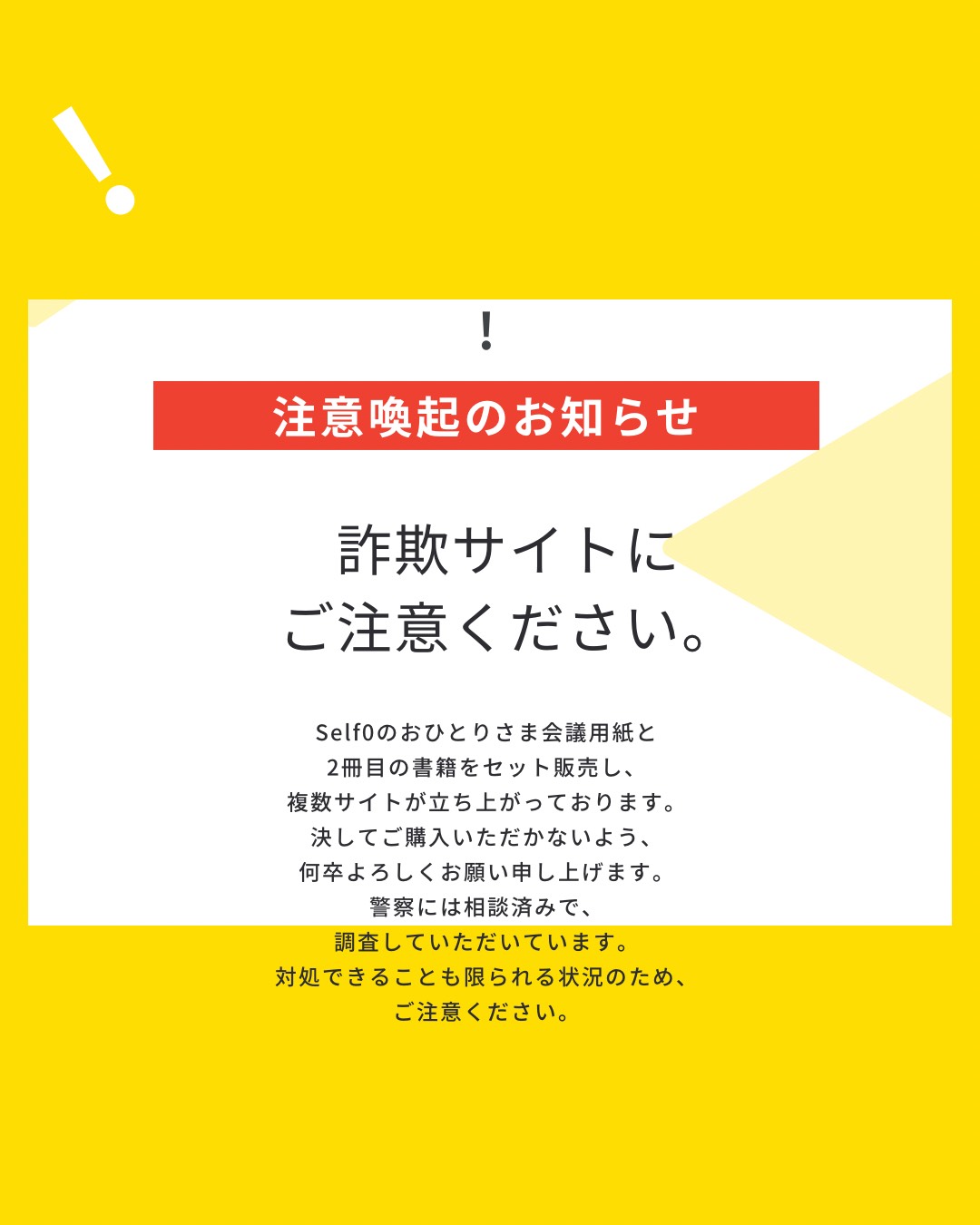【注意喚起のお知らせ】詐欺サイトにご注意ください