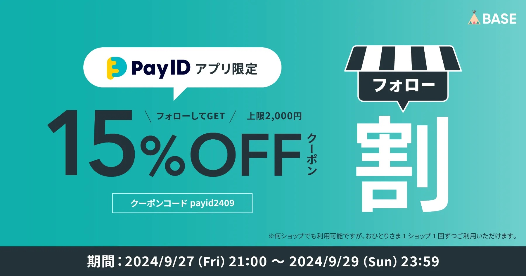 【Pay IDアプリ限定】フォローショップでおトクなお買いもの！フォロー割キャンペーン