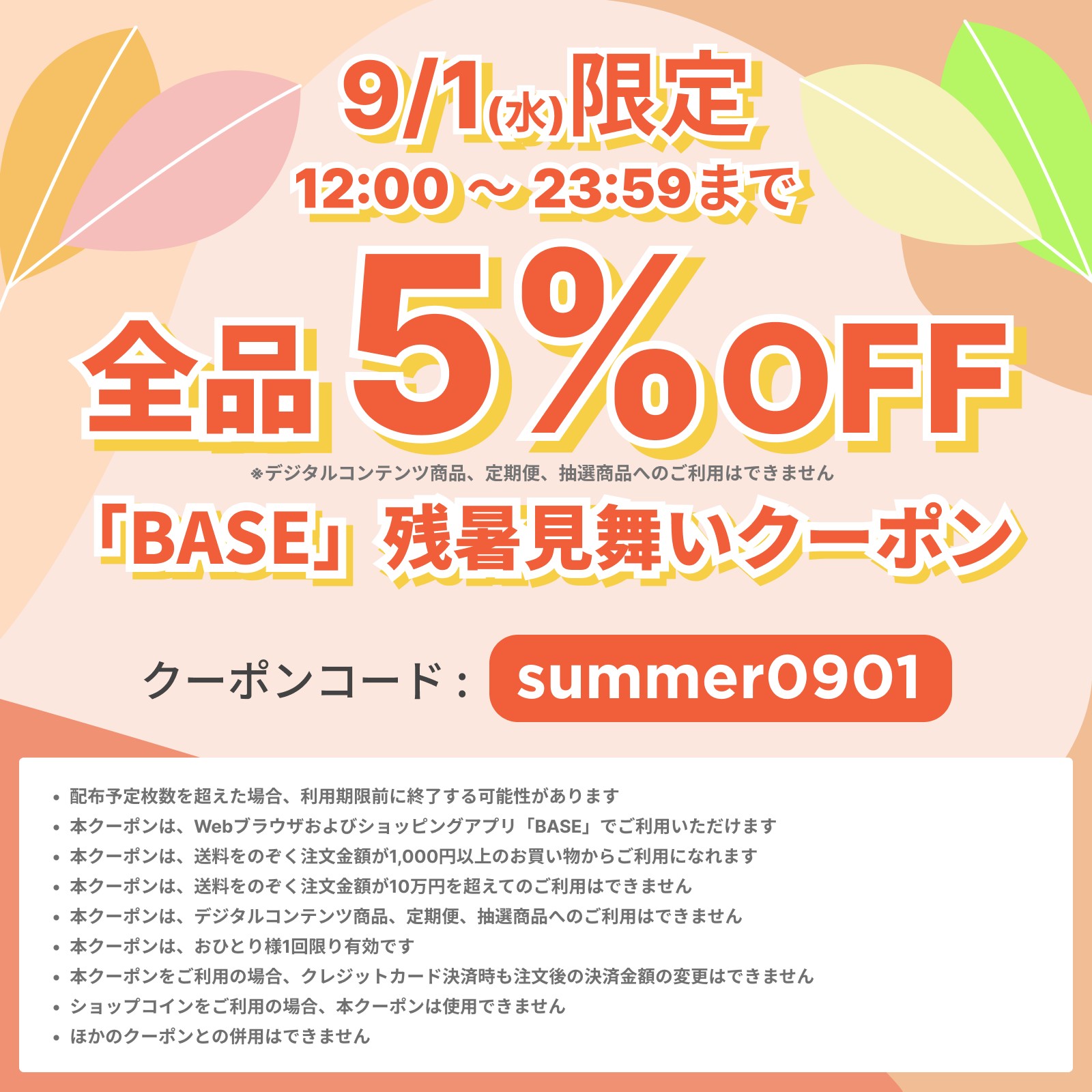 BASEより５％OFFクーポン 配布のお知らせ【9/1(水)限定！】