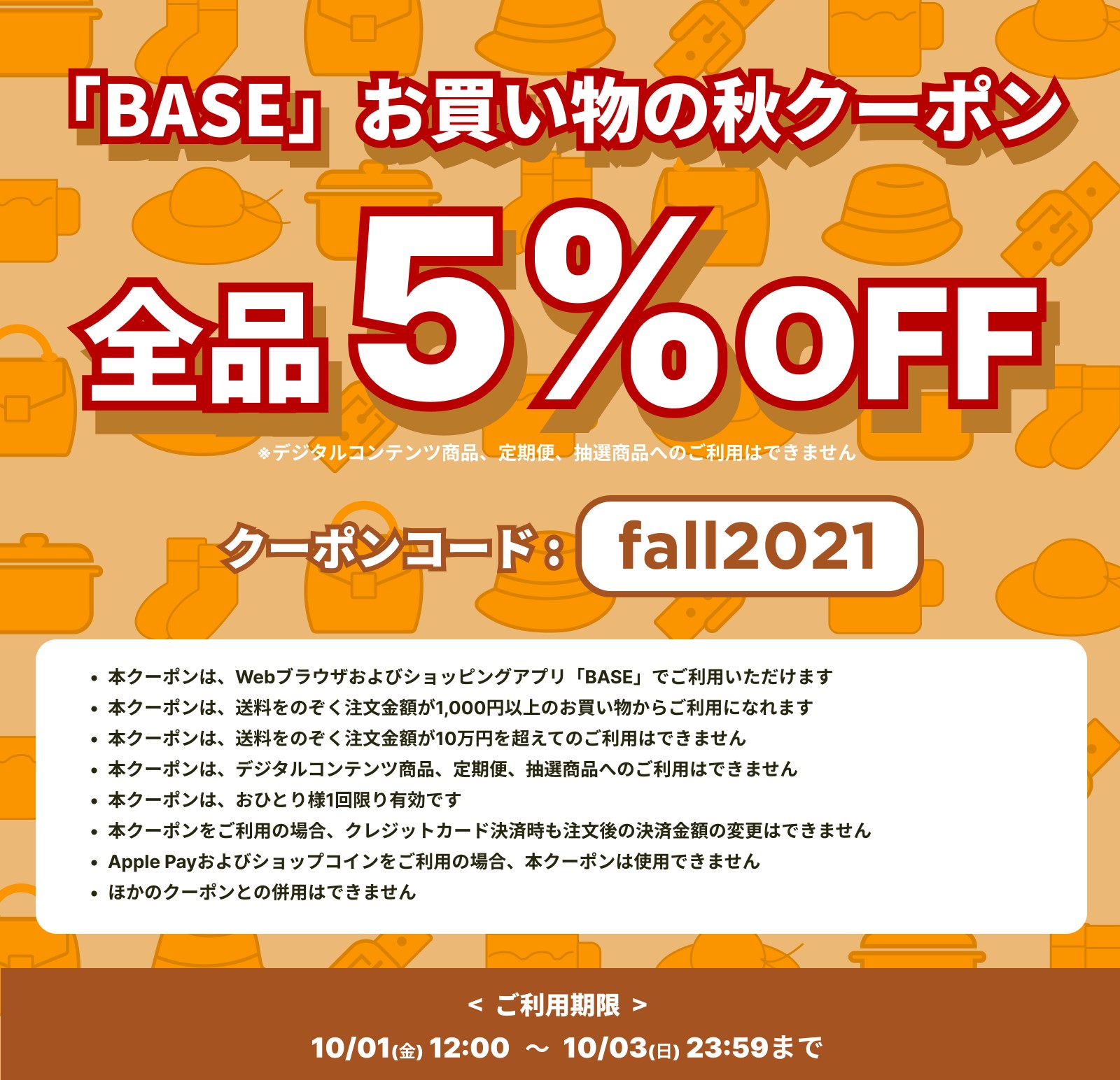 BASEより５％OFFクーポン 配布のお知らせ【10/1～10/3 期間限定！】