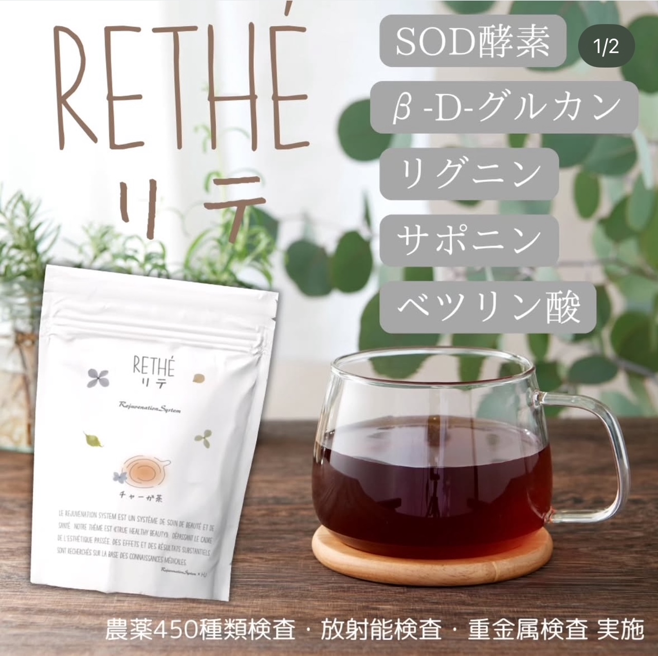 リジュベネ－ションより発売されている大人気な【チャーガ茶リテ】