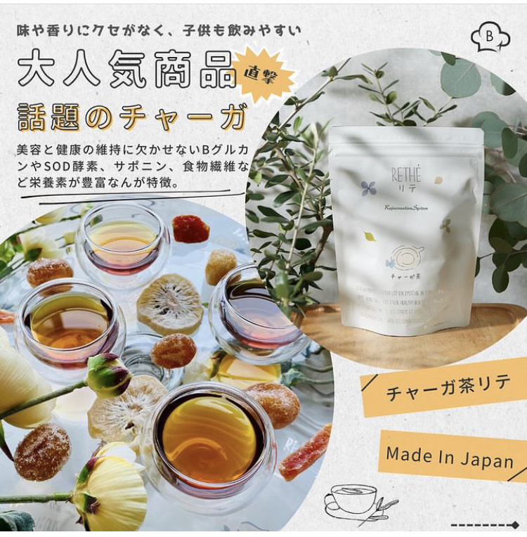 チャーガ茶リテ【真の健康美に繋がるギフトを】