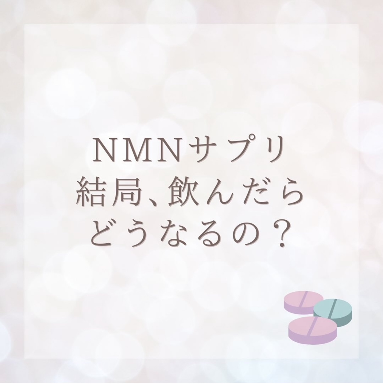 NMNゼロリアル【高性能サプリ】 NMNサプリ結局、飲んだらどうなるの？