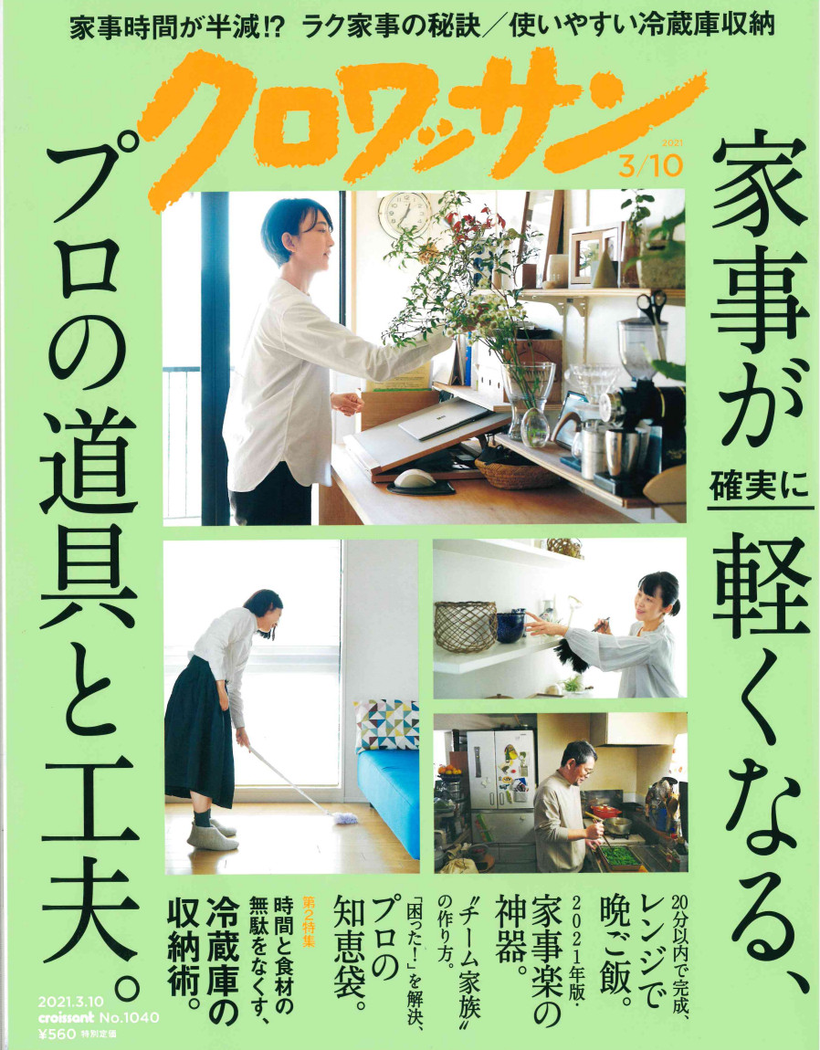 ミラグロAGが「クロワッサン2021年3月10日号」に掲載されました。