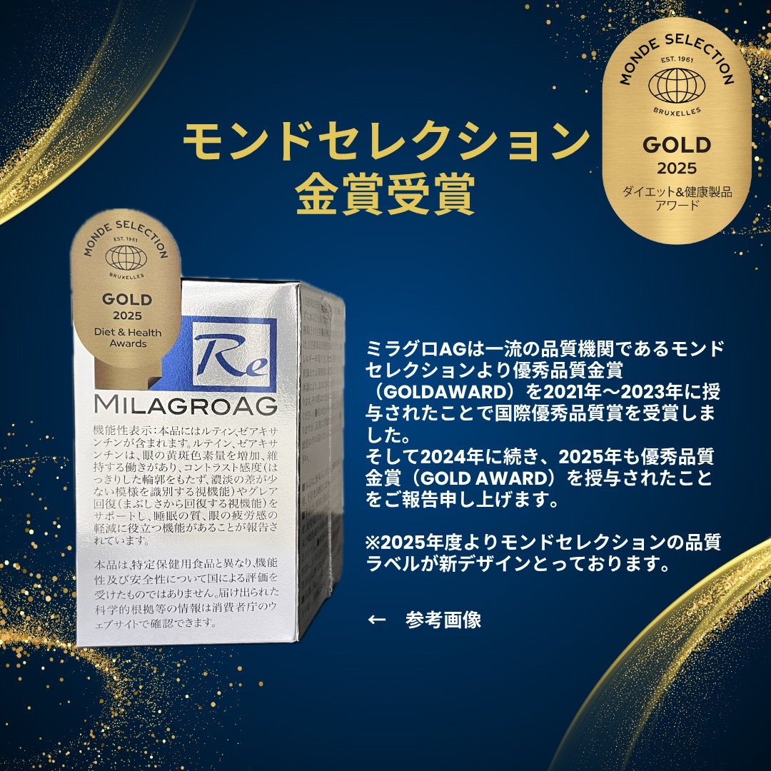 ミラグロAG【2025年モンドセレクション金賞 受賞】