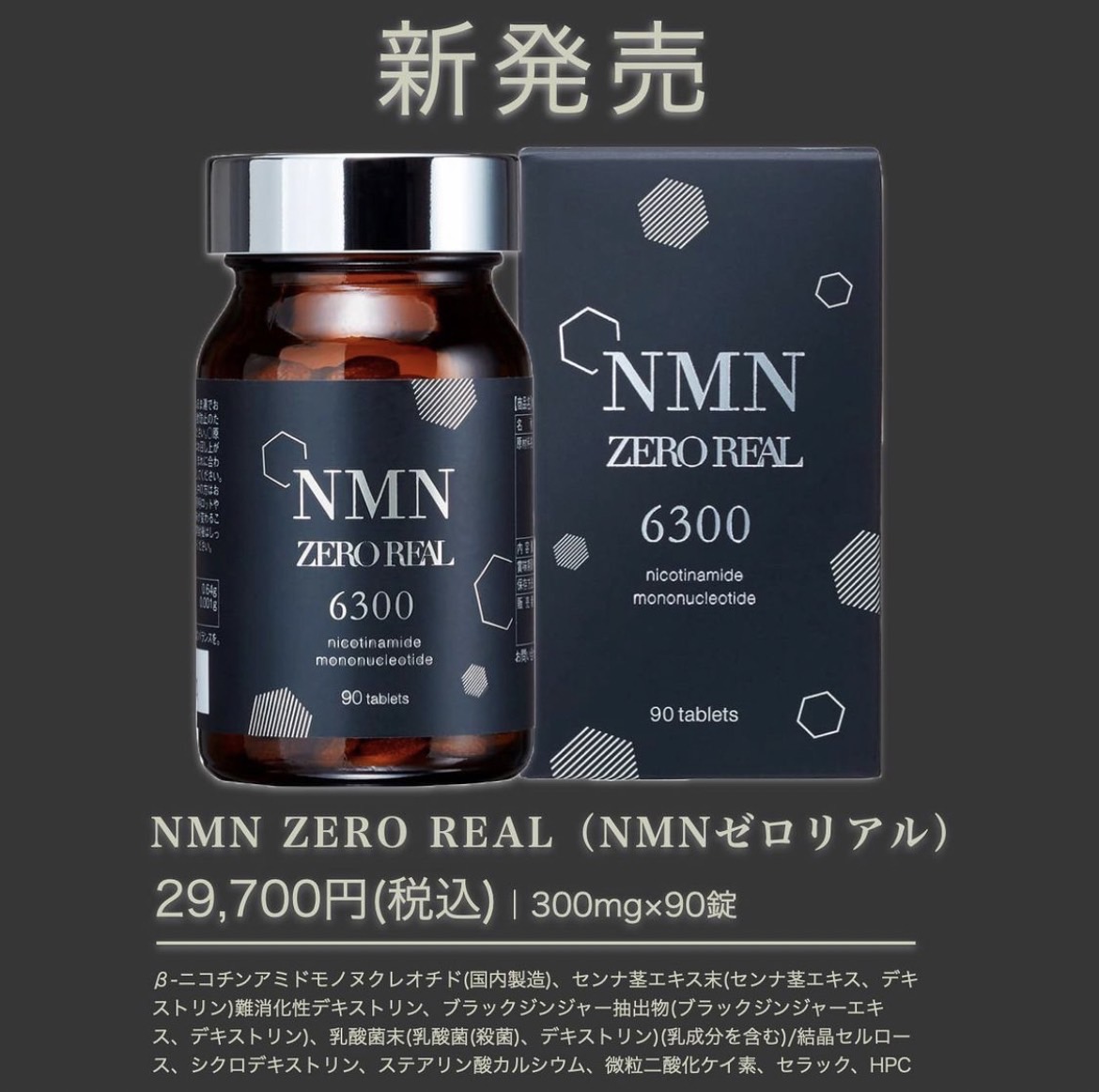 新発売｜NMNゼロリアル -高性能サプリNMN ZERO REAL-