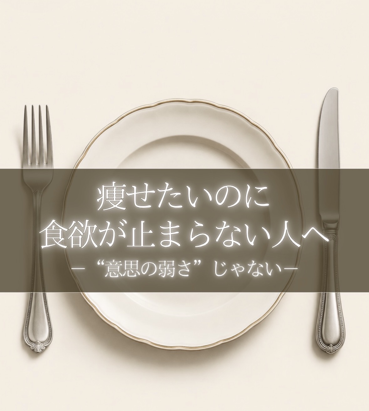 痩せたいのに食欲が止まらない人へ「リジュベネ－ションサロン　安曇野市ジョイア」