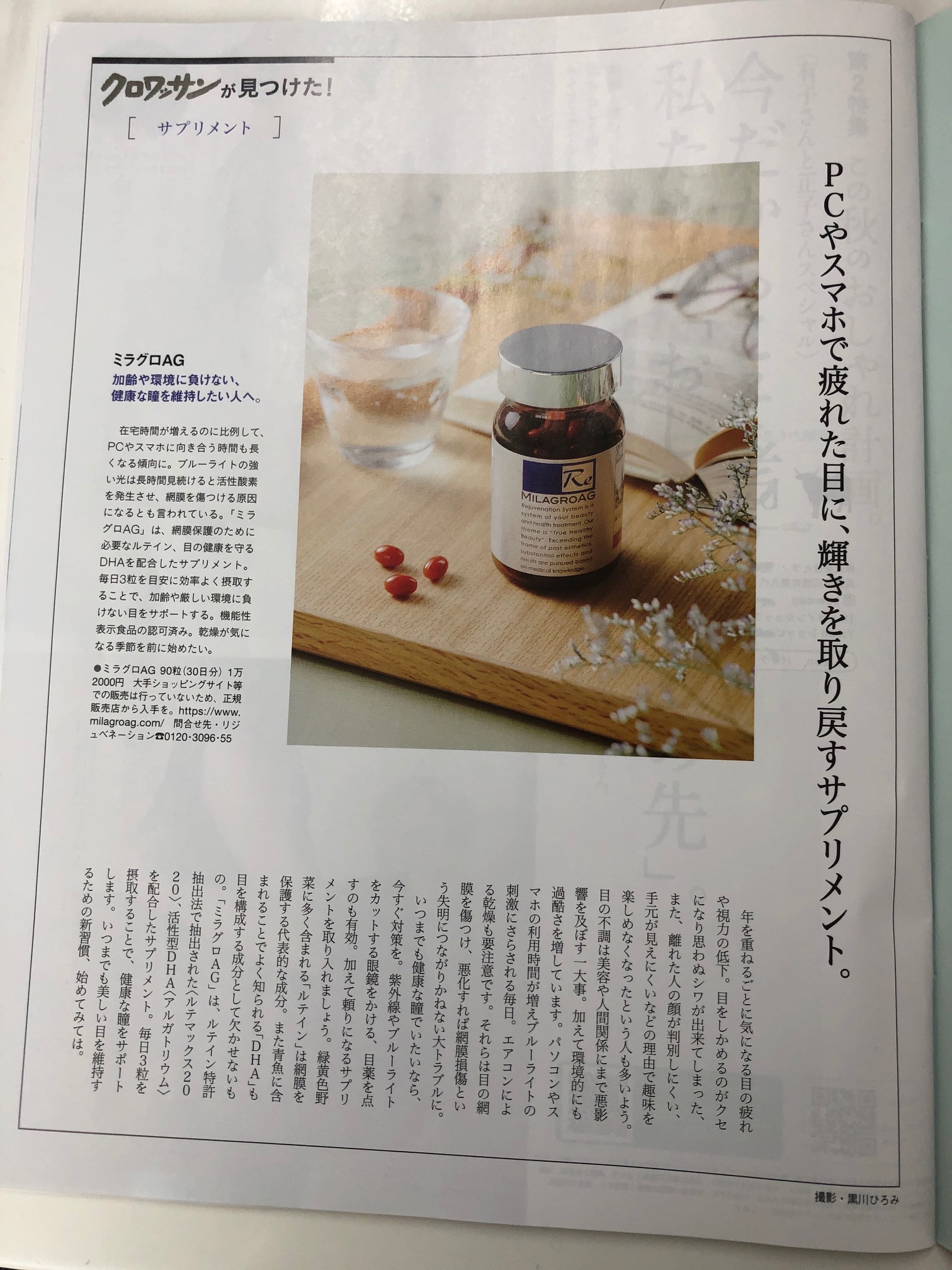 ミラグロAGが「クロワッサンが見つけた」というコーナーで取り上げられました。
