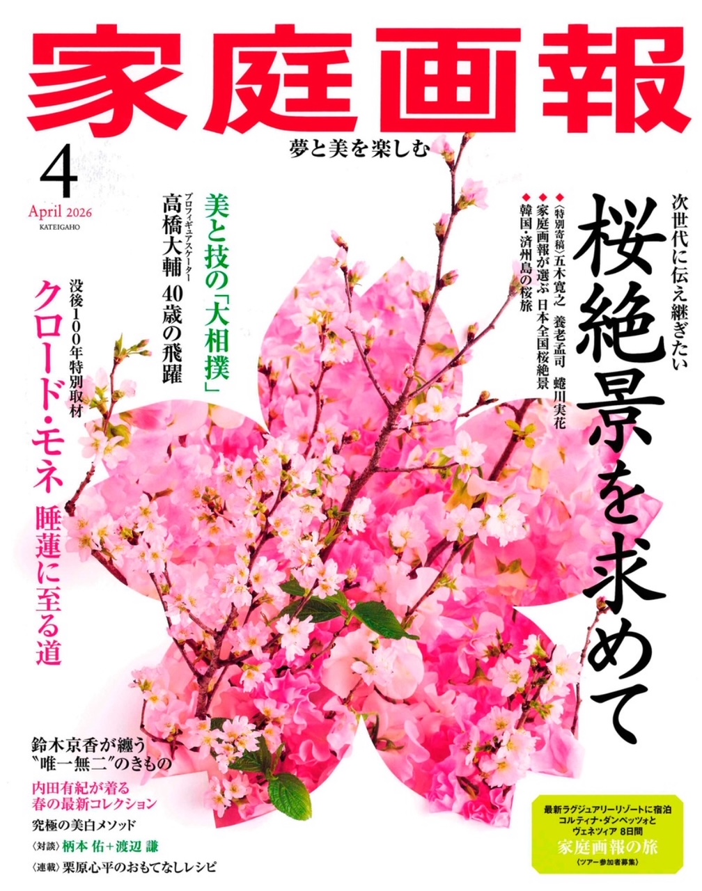 『家庭画報 4月号」に ［ミラグロAG］が掲載されました。