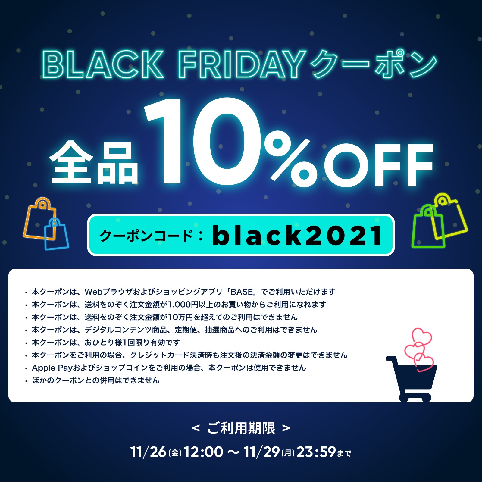 BASEより10％OFFクーポン配布のお知らせ 【ご利用期限2021年11月26日〜29日】