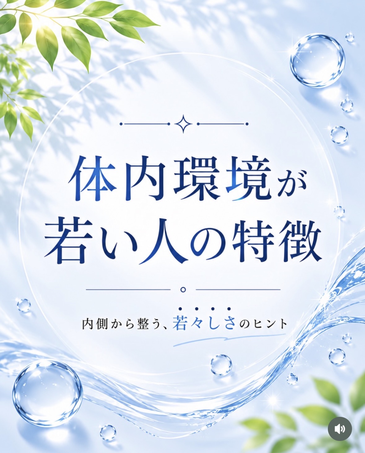 同年代なのに、何故か若々しい人！ そんな人の特徴を解説します「リジュベネ－ションサロン ジョイア」