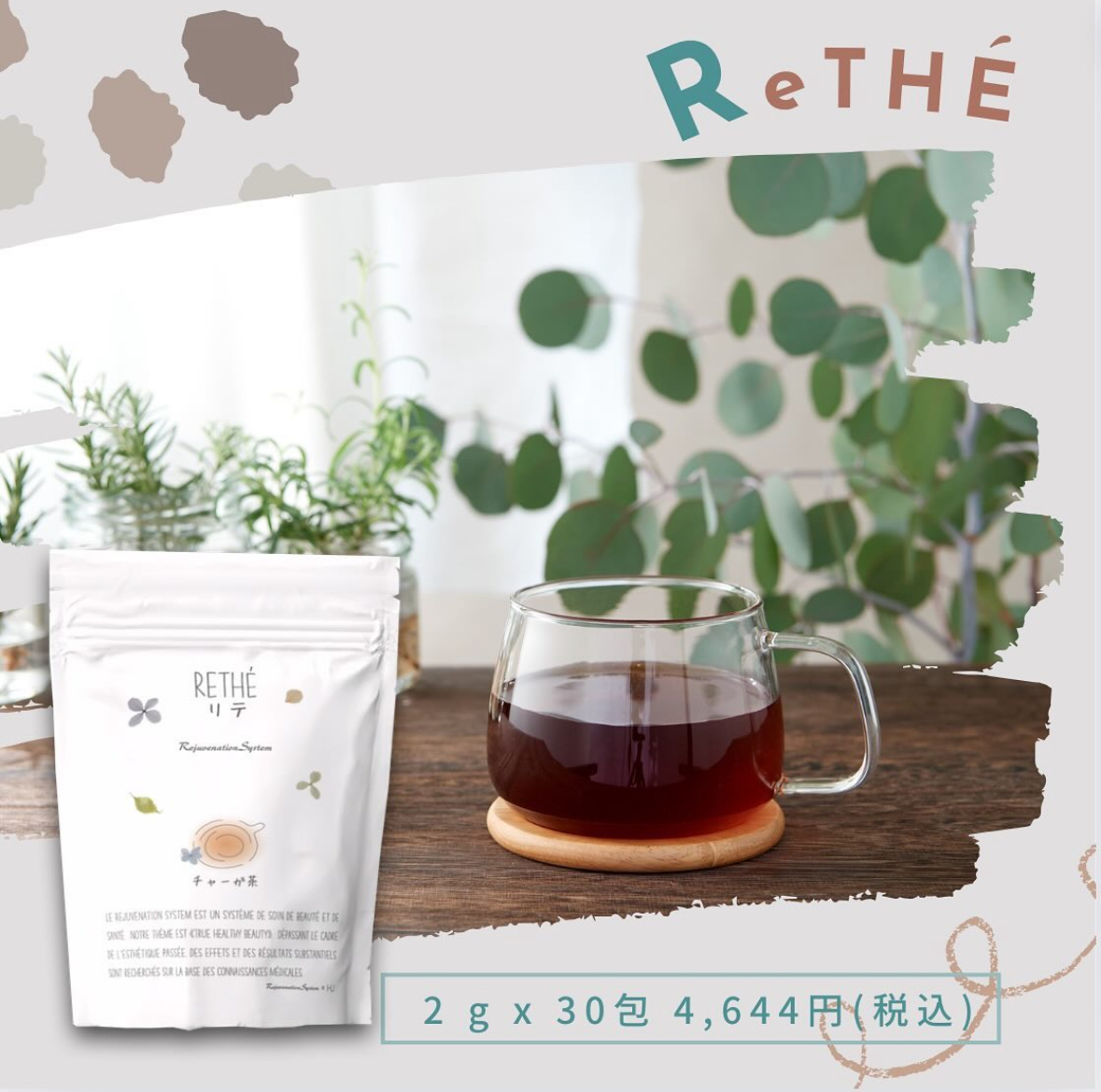 【チャーガ茶｜リテ】 リテで老化にブレーキを！