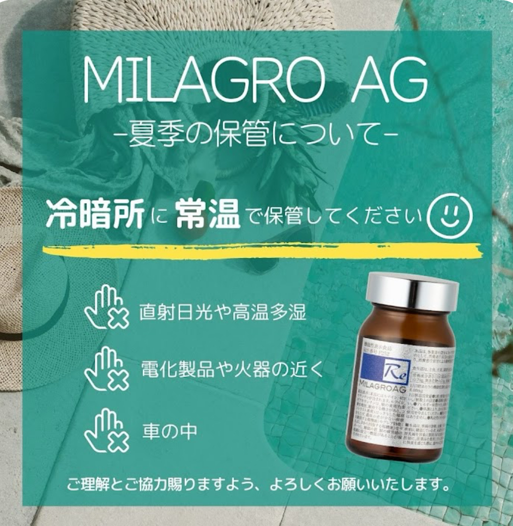 ミラグロAG　夏場の保管方法