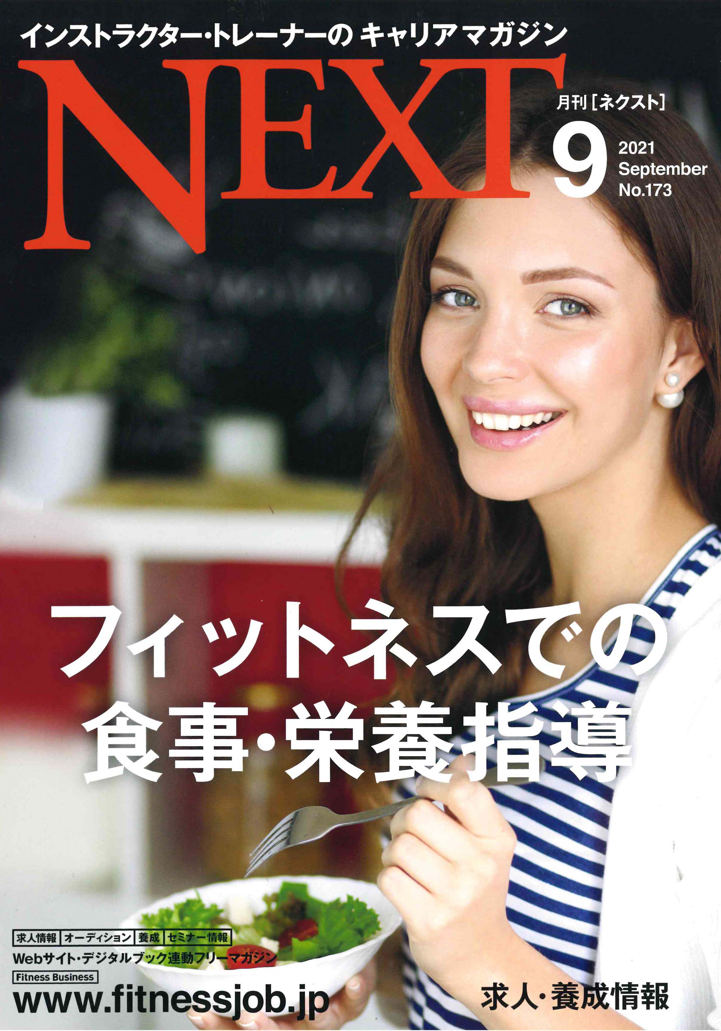 ミラグロAGがインストラクター・トレーナーのキャリアマガジン「月刊ネクスト9」に掲載されました。