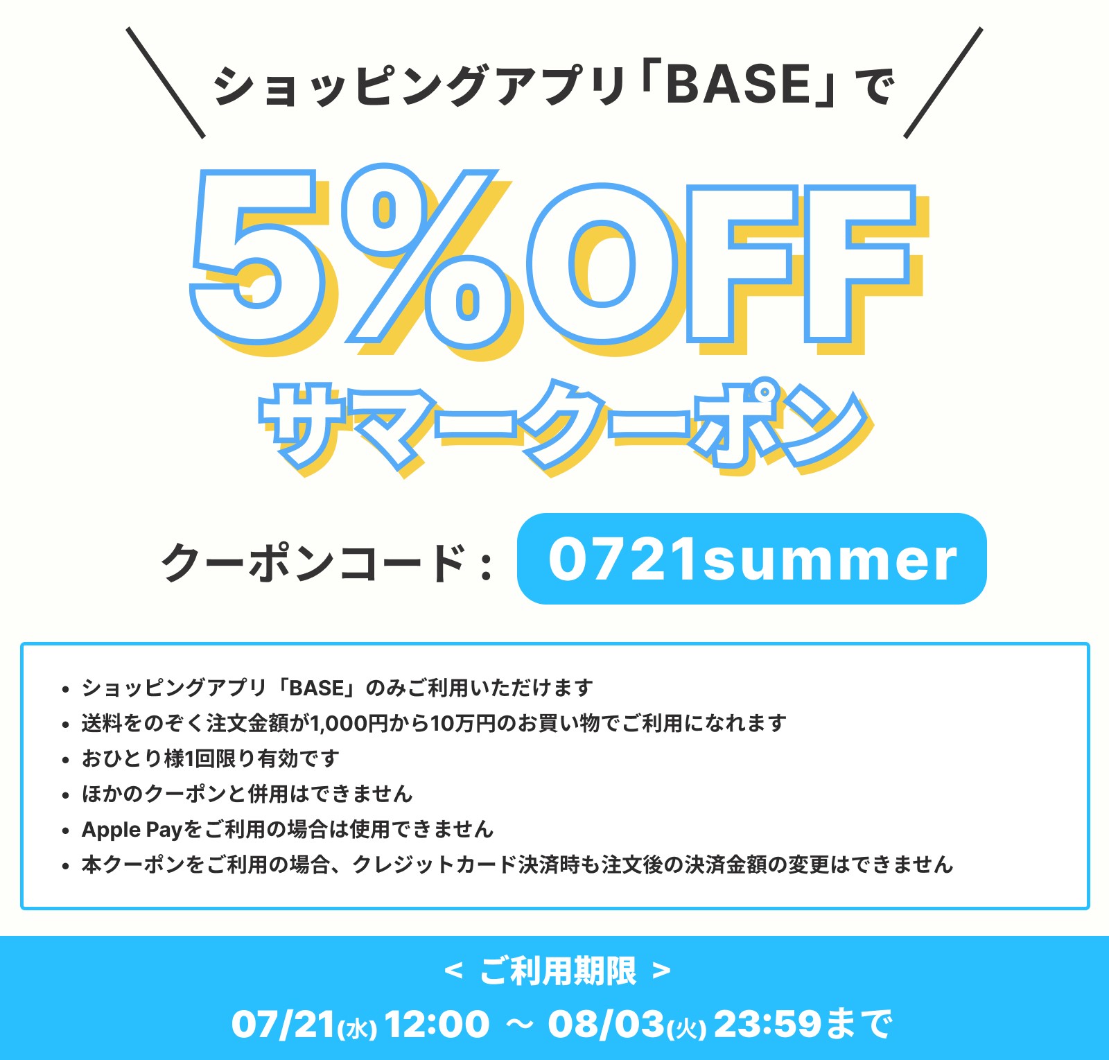 BASEより５％OFFクーポン 配布のお知らせ 【ご利用期限 2021年7月21日(水)〜8月3日】