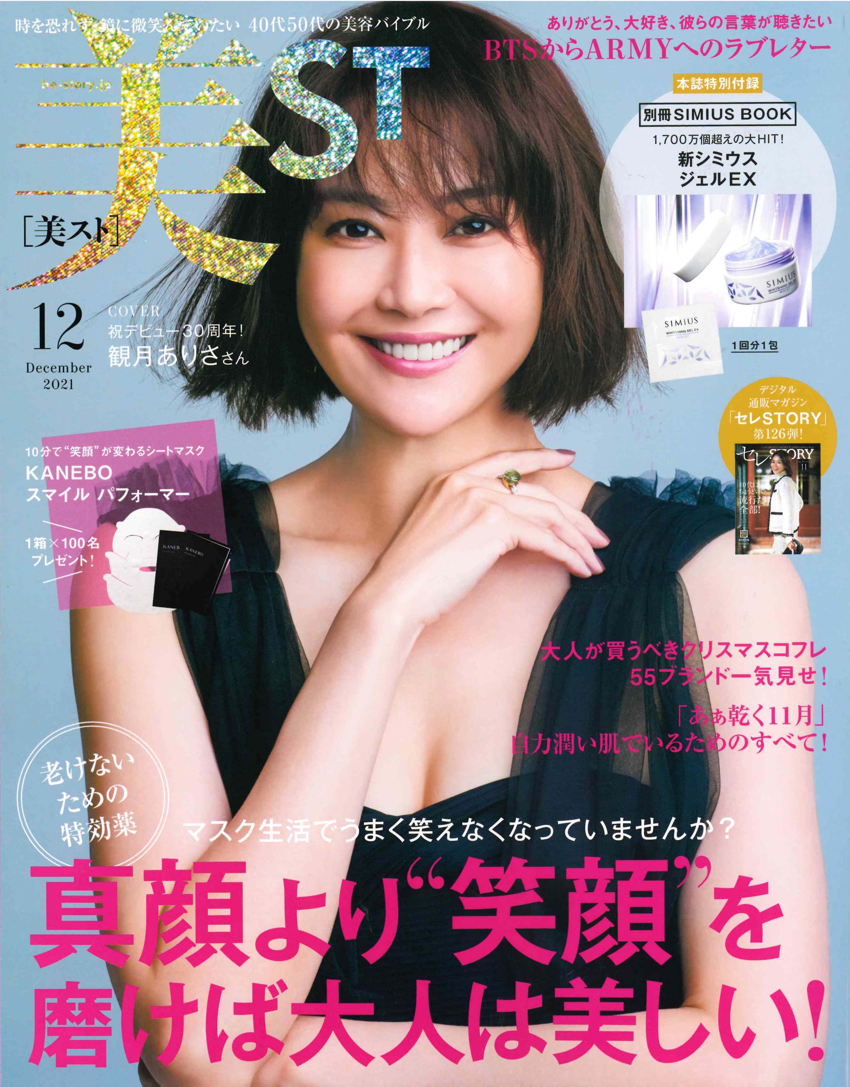 ミラグロAGが【 美ST・美スト 12月号】に掲載されました。