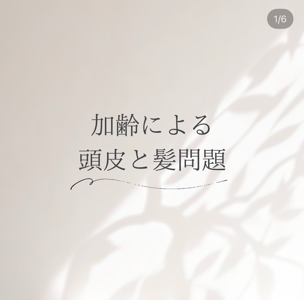 加齢による頭皮と髪問題（リジュベネ－ション）