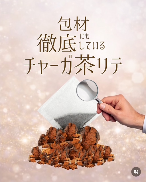【包材でも徹底しているチャーガ茶リテ】安曇野市ジョイア