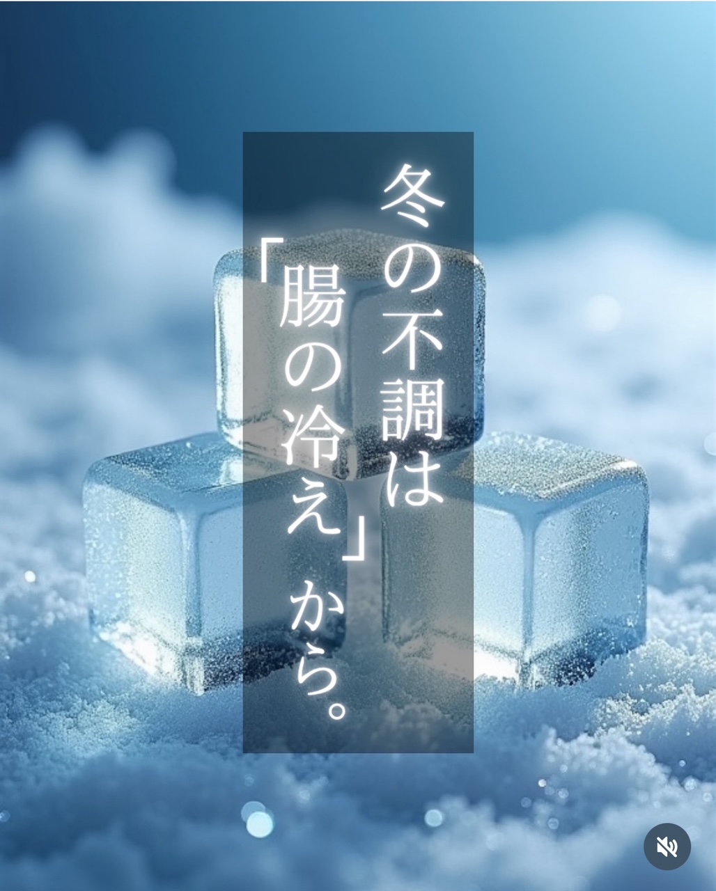 冬の不調は「腸の冷え」から。安曇野市ジョイア