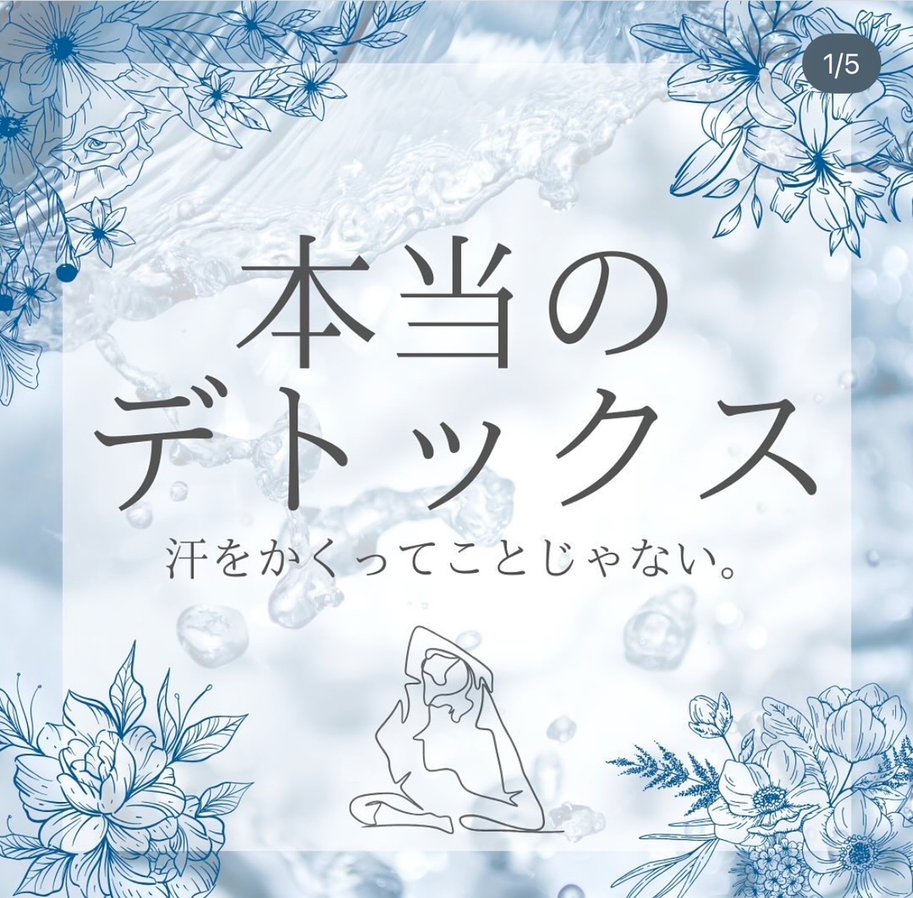 本当のデトックス　汗をかくってことじゃない！
