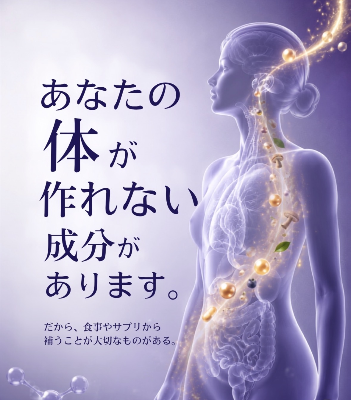 あなたの体が作れない成分があります(リジュベネ-ション痩身専門サロン ジョイア)