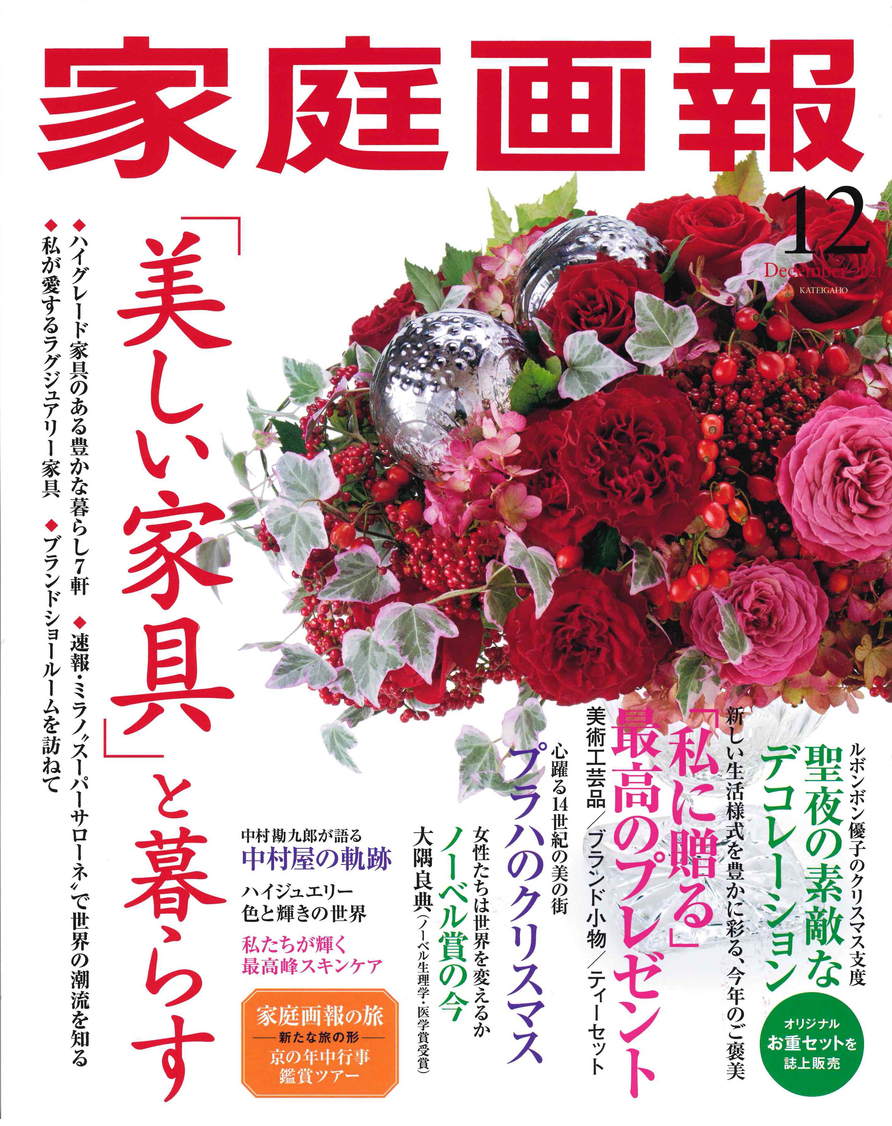 ミラグロAGが【 家庭画報 12月号】に掲載されました。