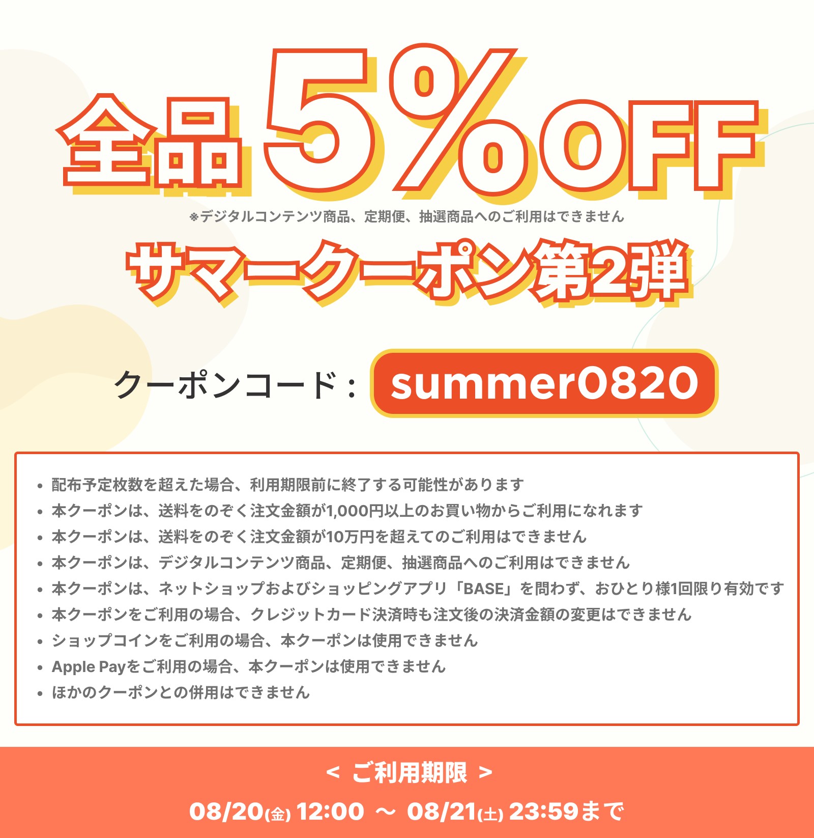 BASEより５％OFFクーポン 配布のお知らせ【ご利用期間 2021年8月20日(金)21日(土）】