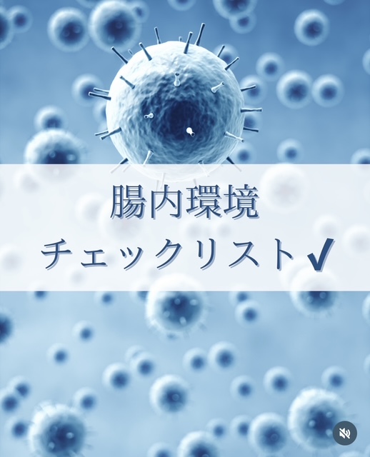 あなたの腸内環境は?「腸内環境チェックリスト」