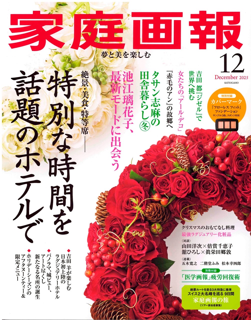『家庭画報 12月号」に ［ミラグロAG］が掲載されました。