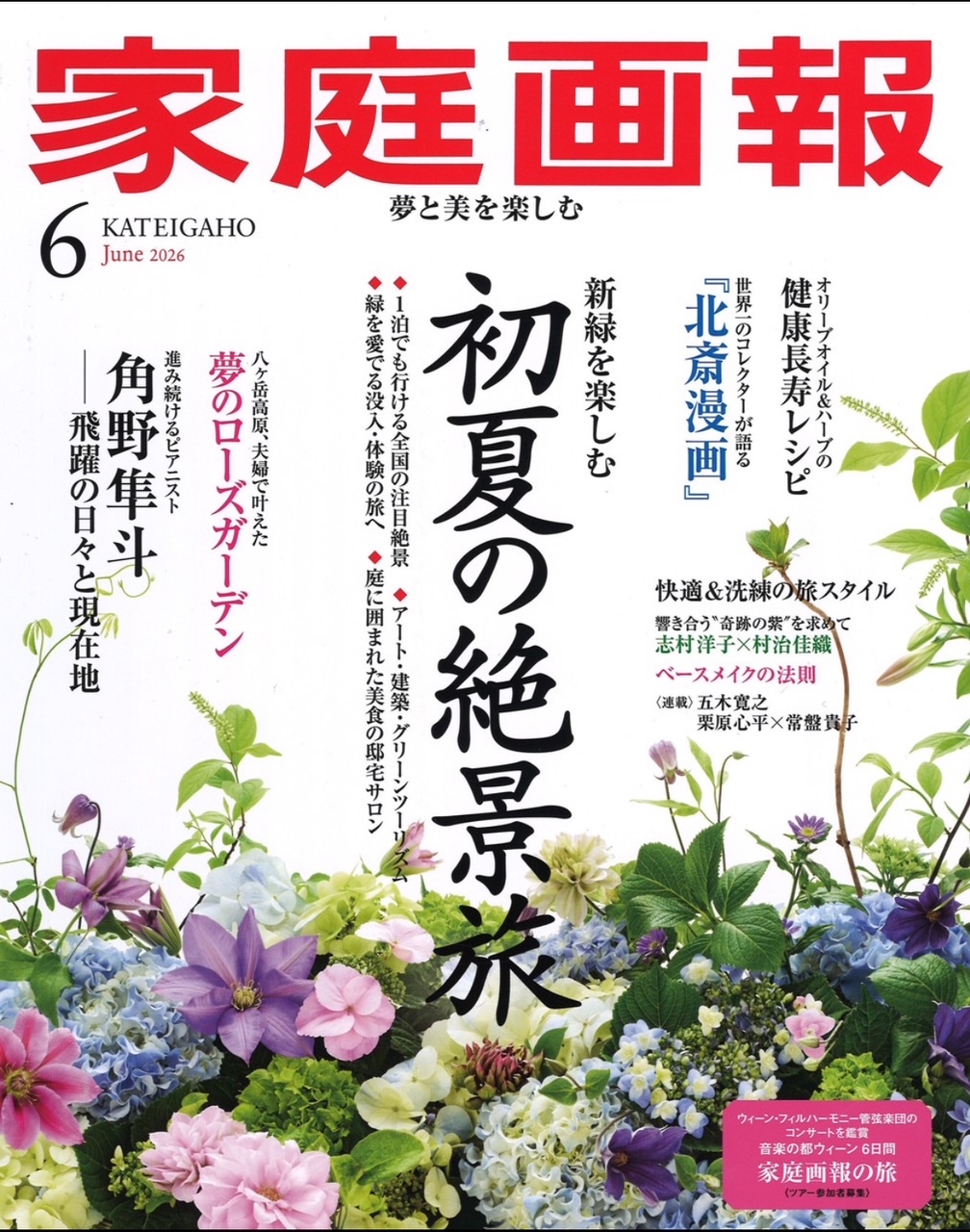 『家庭画報 6月号」に ［ミラグロAG］が掲載されました。