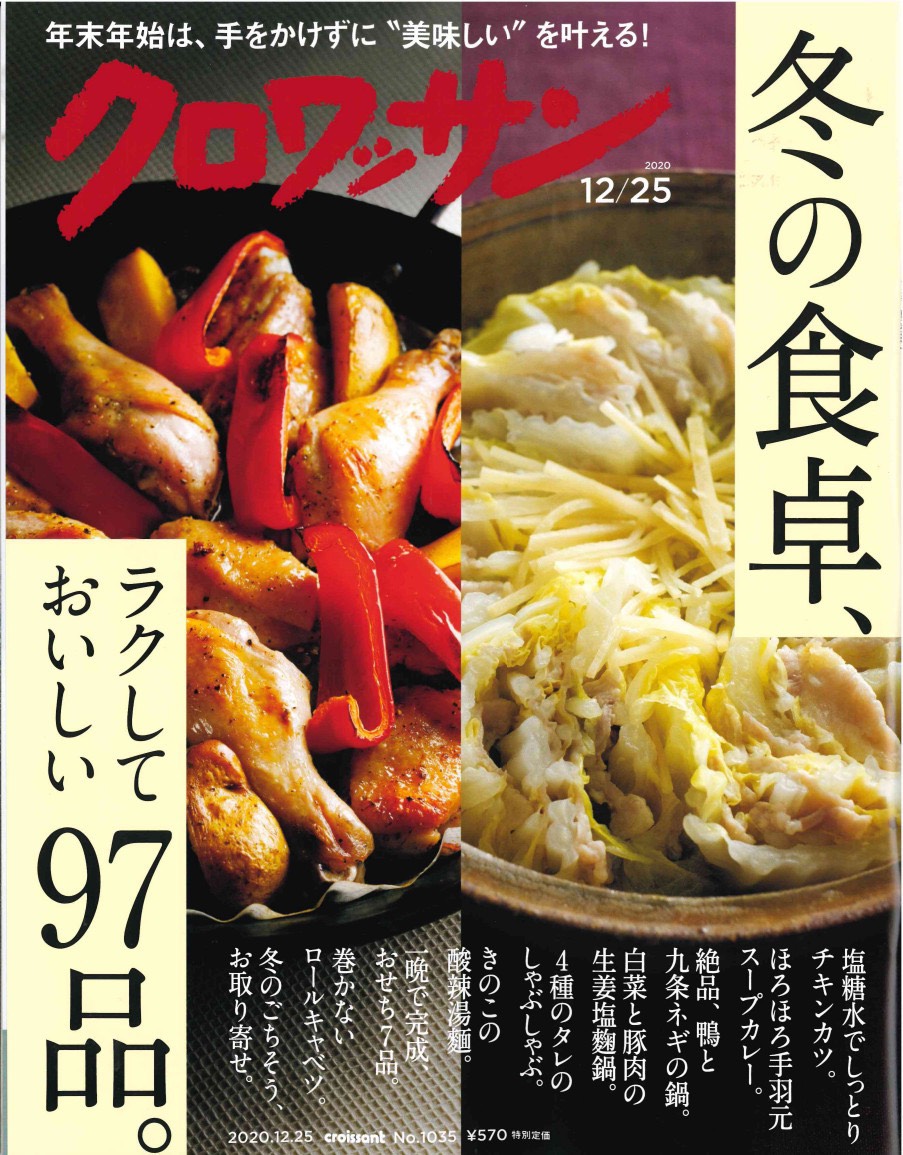 チャーガ茶リテが「クロワッサン2020.12月25日号」に掲載されました。