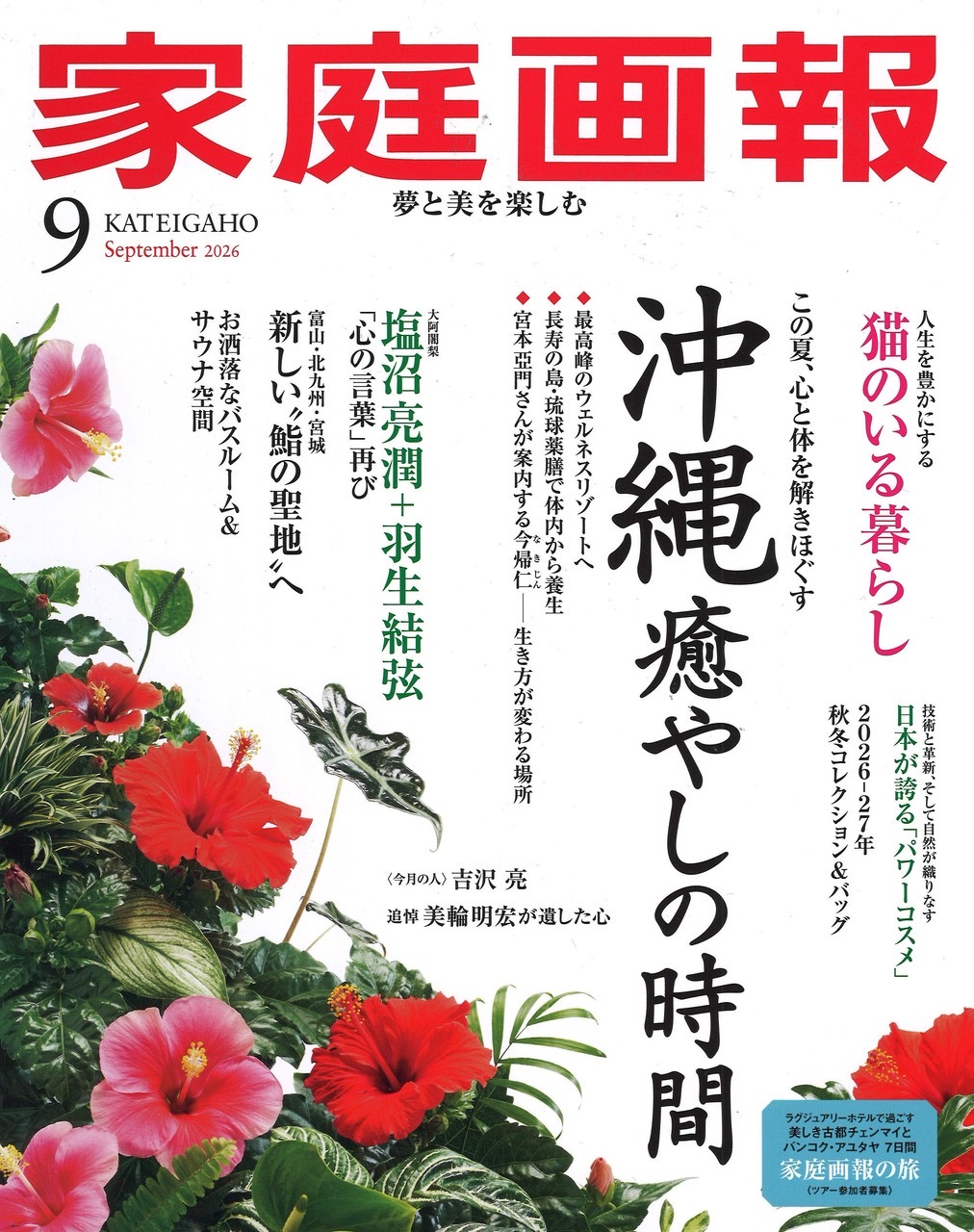 『家庭画報 9月号」に ［ミラグロAG］が掲載されました。