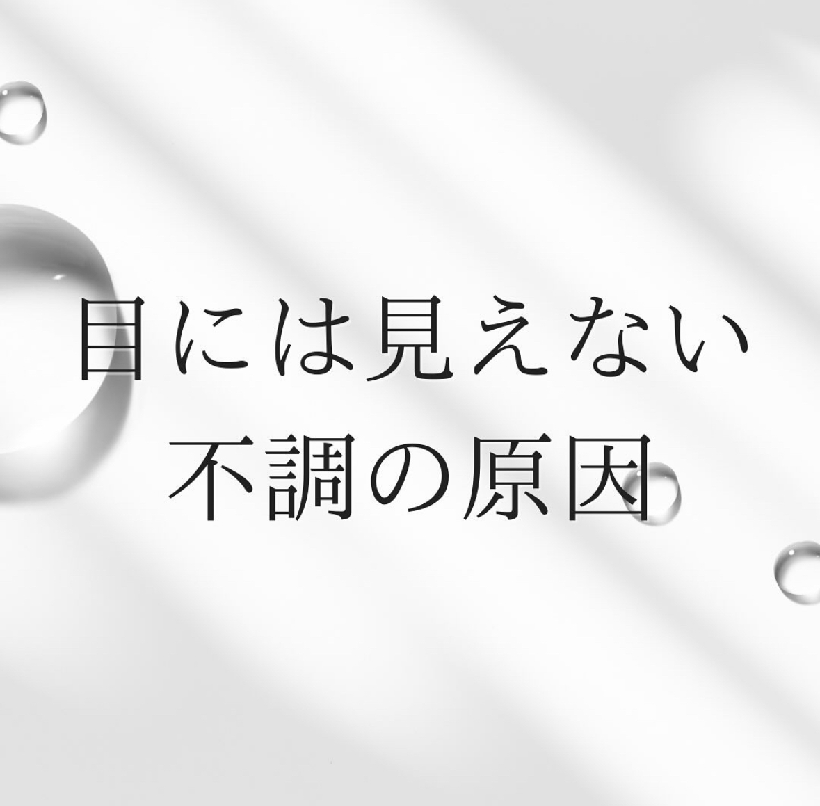 目に見えない不調の原因（リジュベネ－ションアイテム）