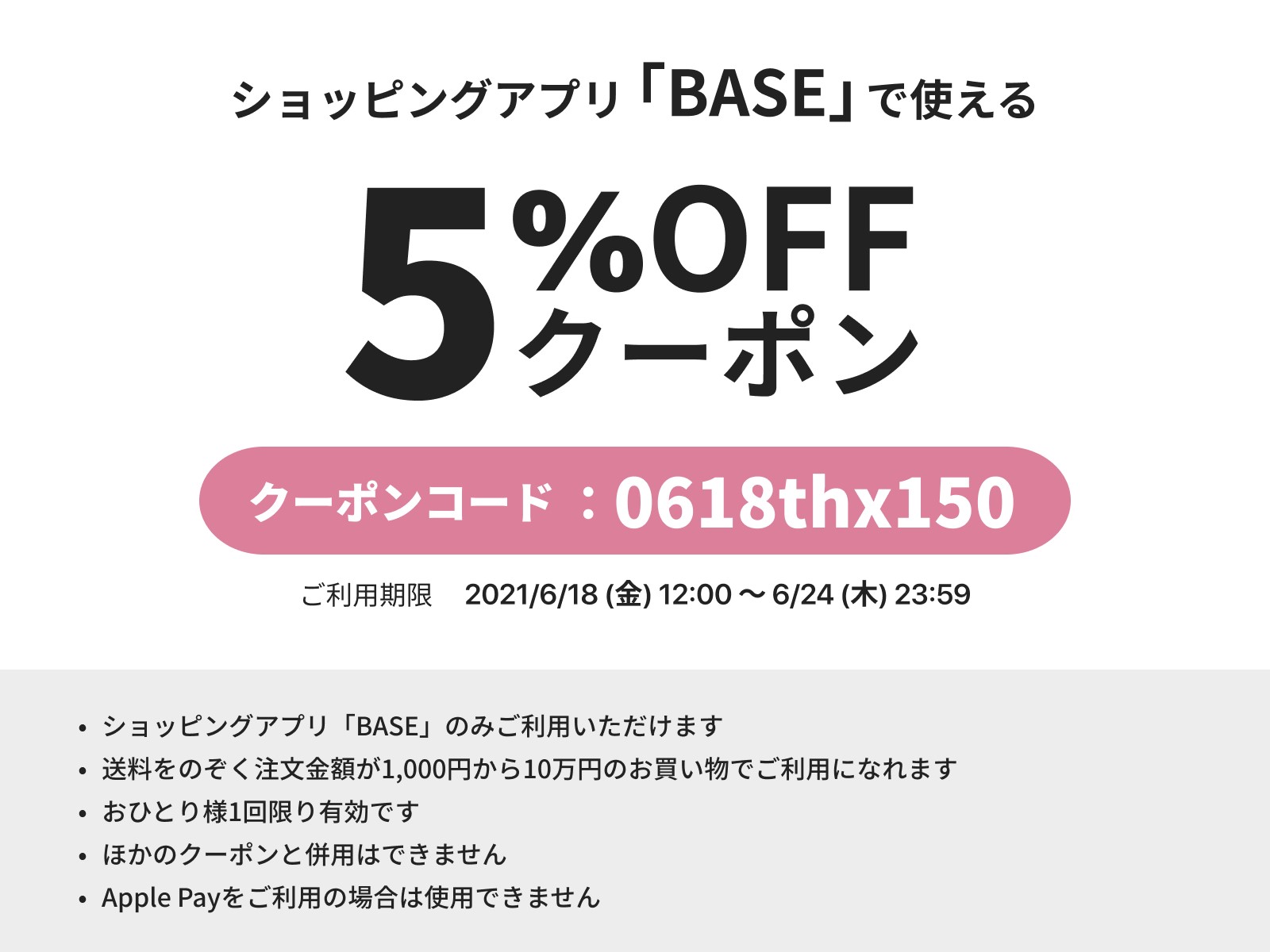 BASEより５％OFFクーポン 配布のお知らせ【6/18～6/24 期間限定！】