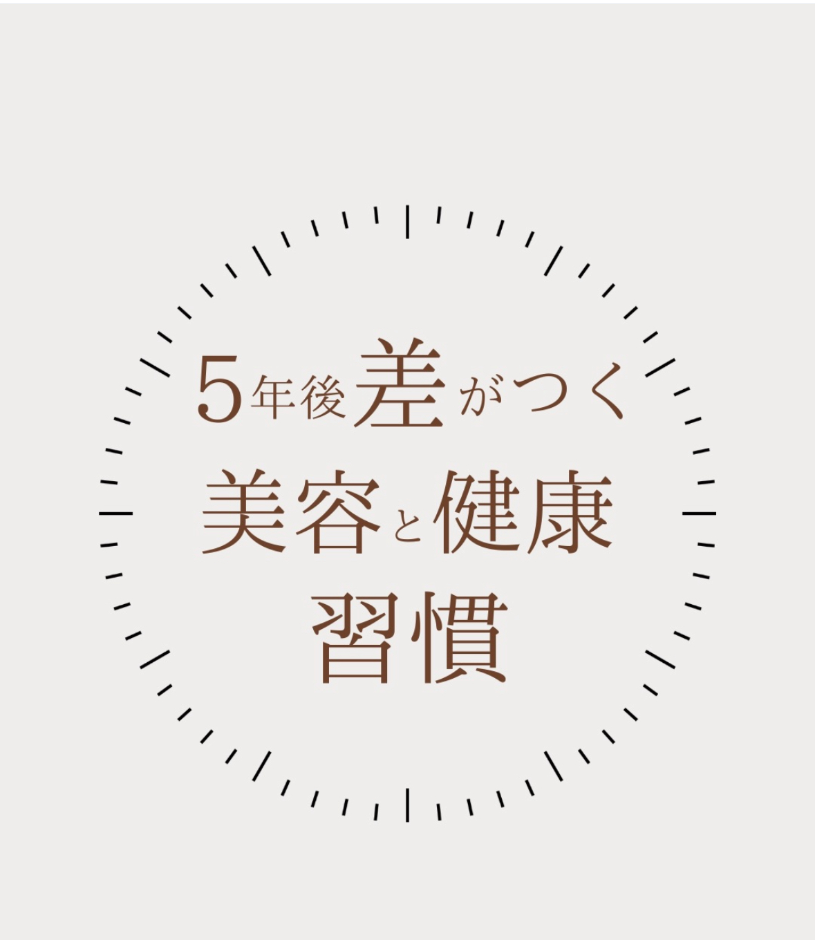 5年後に差がつく美容と健康習慣（安曇野市 瘦身専門サロン ジョイア）