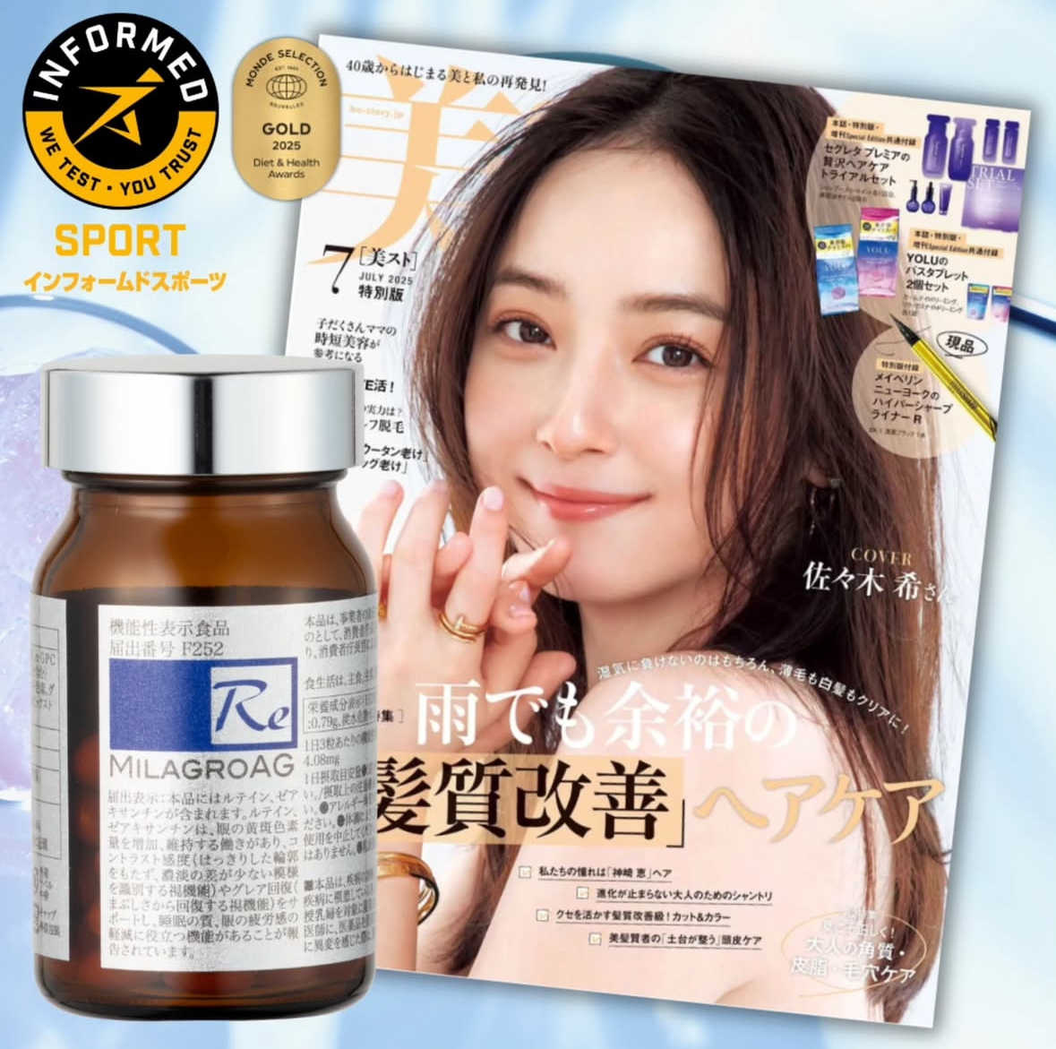 「美スト 2025年7月号」に［ミラグロAG］が掲載されました。