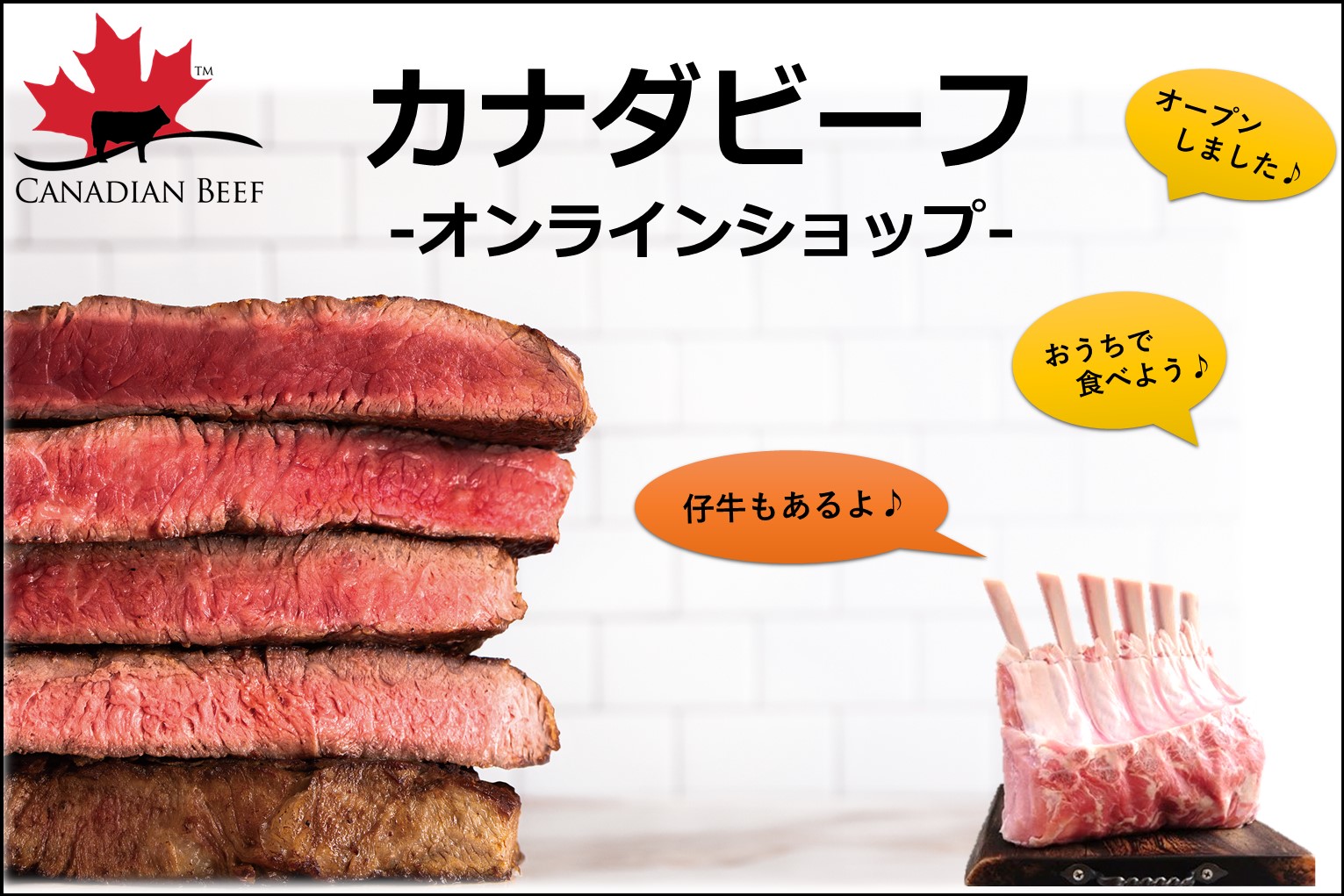 カナダビーフ　-オンラインショップ-