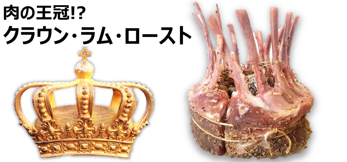肉の王冠！？ フレンチラックでつくるクラウン・ラム・ロースト
