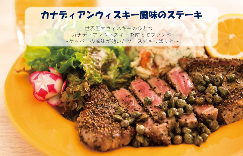 カナディアンウィスキー風味のステーキ