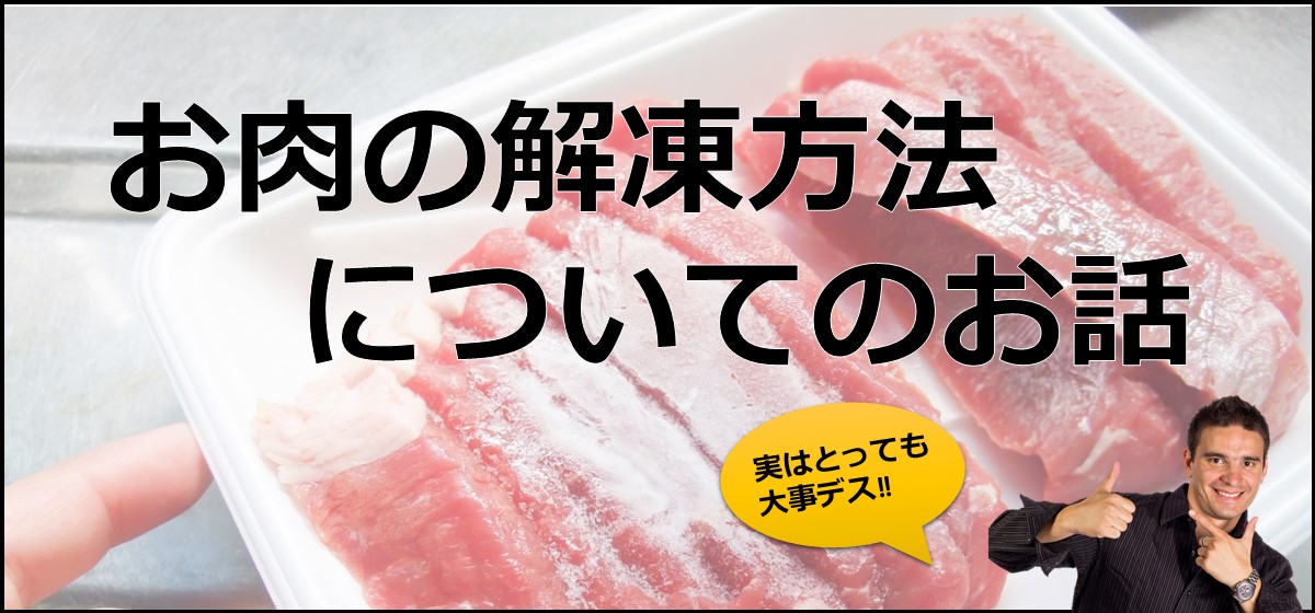 お肉のシチュエーション別の解凍方法