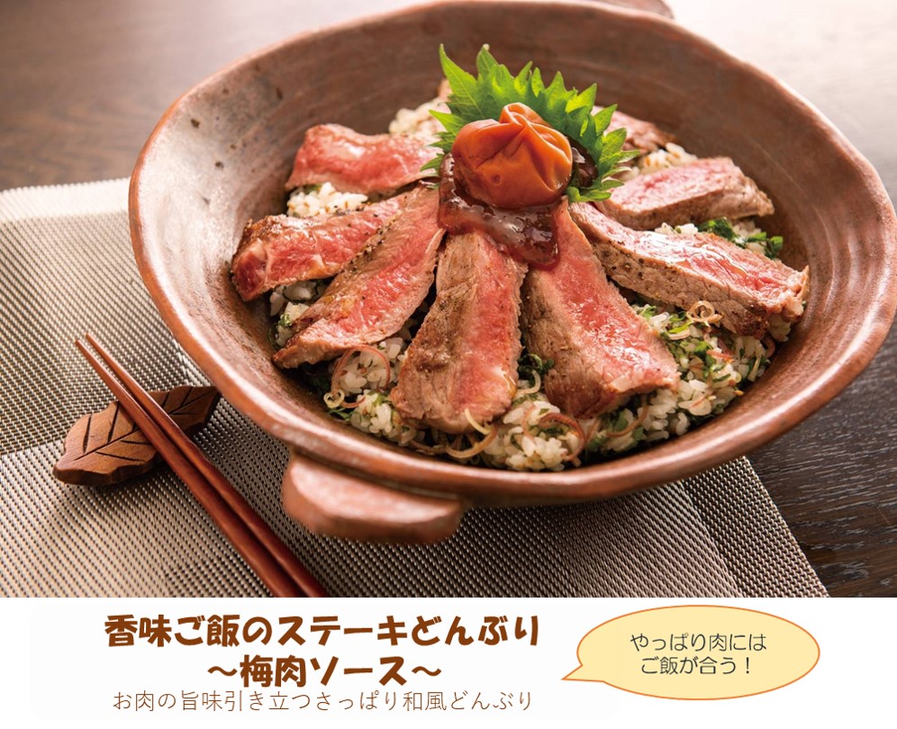 香味ご飯のステーキどんぶり　梅肉ソース