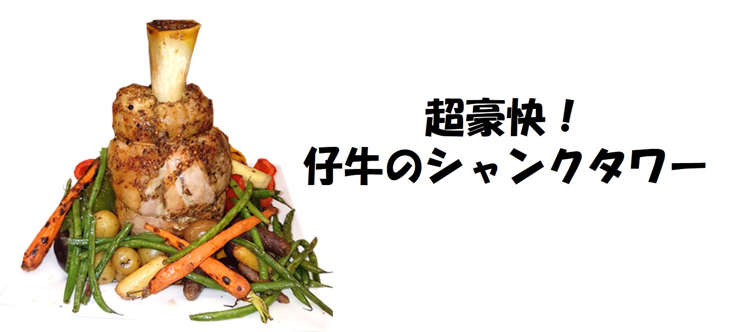 超豪快！仔牛のシャンクタワー