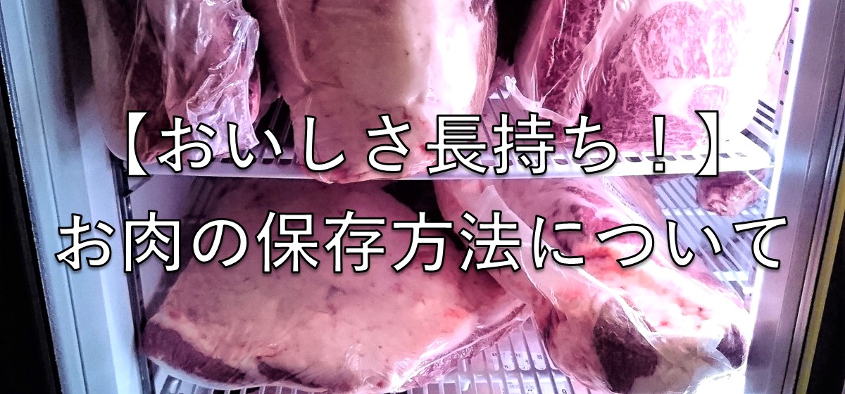 【おいしさ長持ち！】お肉の保存方法について