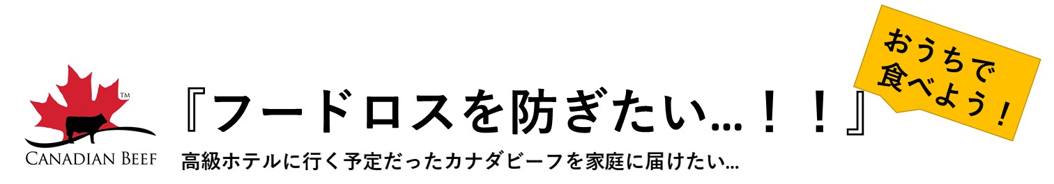 【特集】高級ホテルに行く予定だったカナダビーフをご家庭に届けたい...‼